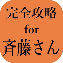 完全攻略for斉藤さん