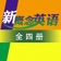 新概念英语全四册 - 超级有趣的英语作业帮 app icon - Book app for iPhone