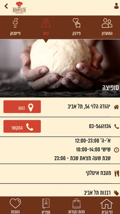 Soupizza, סופיצה screenshot 4