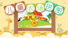 Game screenshot 儿童宝宝拼图游戏-幼儿益智拼图游戏 apk