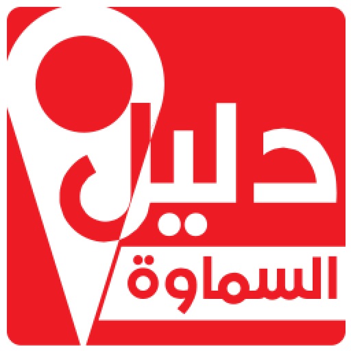 دليل السماوة