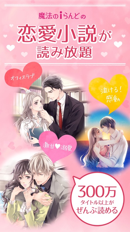 恋、小説。魔法のiらんど【恋愛小説が全巻読み放題】