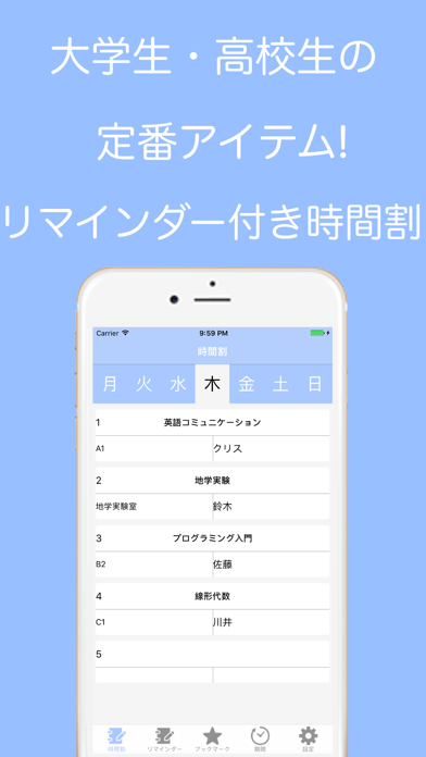 リマインダー付きカラフル時間割for大学生・高校生のおすすめ画像1
