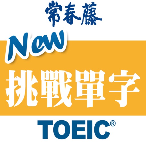 常春藤New TOEIC ® 挑戰單字 icon