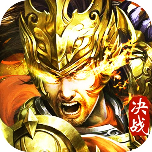决战沙城:屠龙盛世