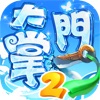 大掌门2