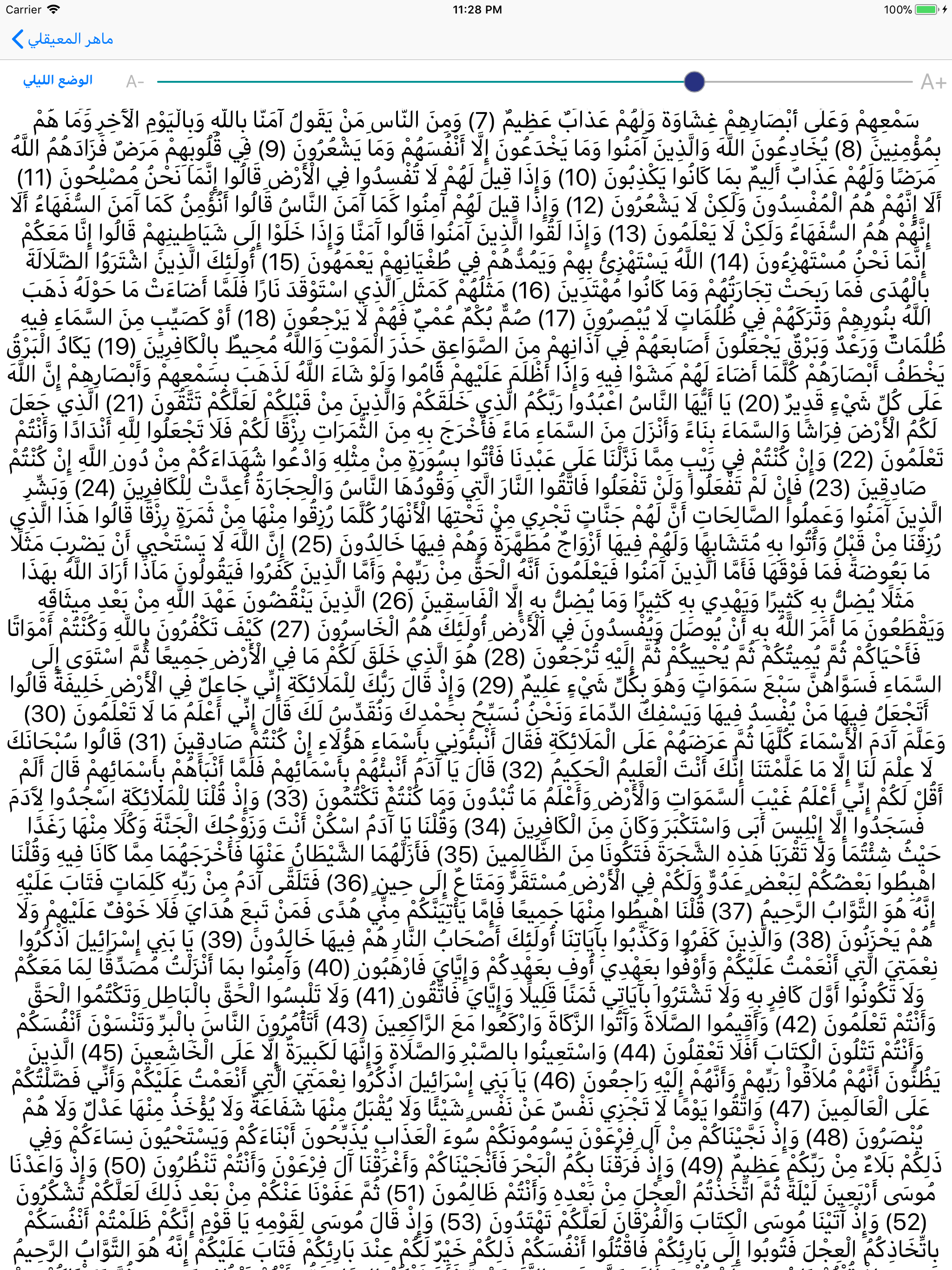 سورة البقرة لاشهر المقرئين
