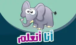I Am Learning أنا أتعلم app icon