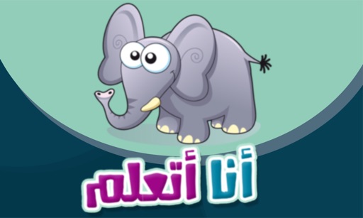 I Am Learning أنا أتعلم icon