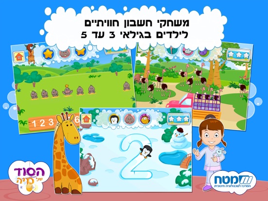 Screenshot #5 pour הסוד של מיה - מספרים וחשבון