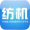 中国纺机网是一款集产品、资讯、企业、圈子的移动客户端，欢迎广大用户下载
