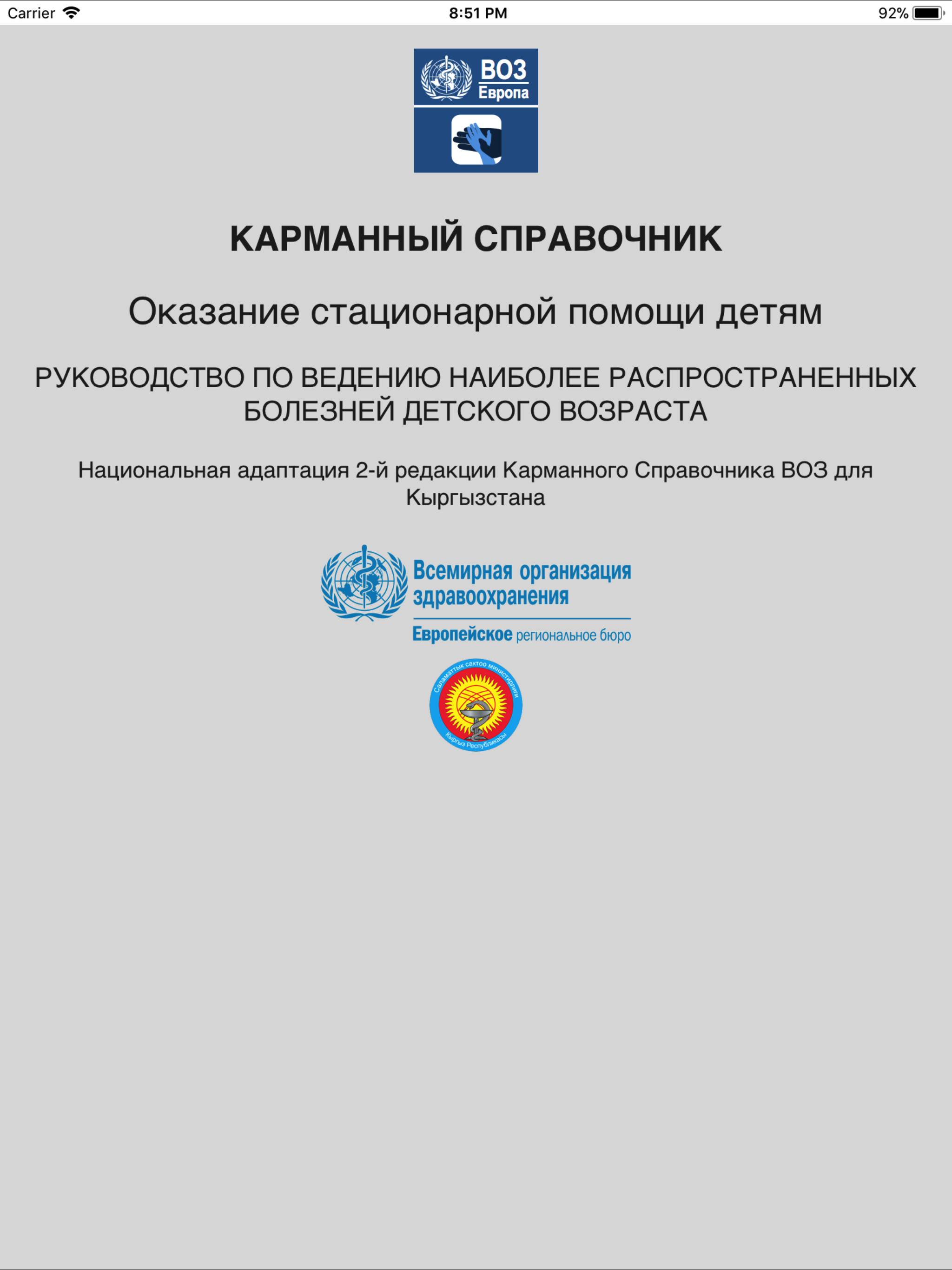 Дети в стационаре, Кыргызстан