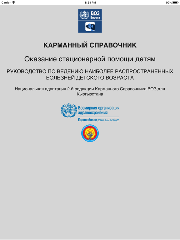 Дети в стационаре, Кыргызстан iPad screenshot 1 - Medical app