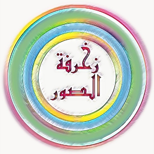 تطبيق زخرفة الصور الاحترافي icon