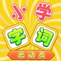 伟大汉字之字词总动员 icon