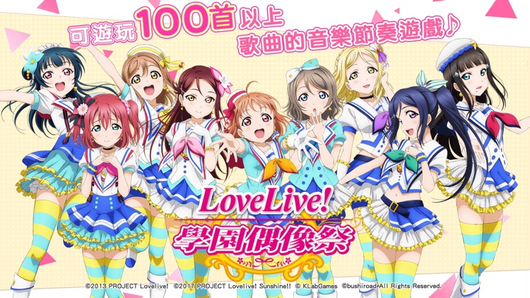 Love Live! 學園偶像祭(中文版) screenshot-0