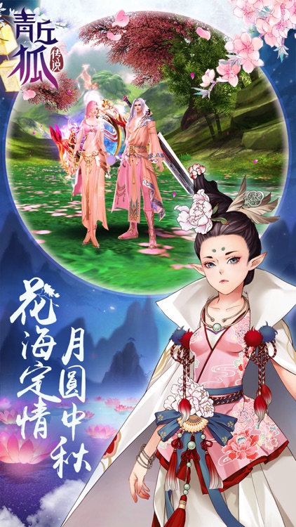青丘狐传说-花好月圆 screenshot-0