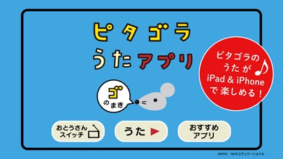 ピタゴラスイッチ うたアプリ ゴのまき screenshot1