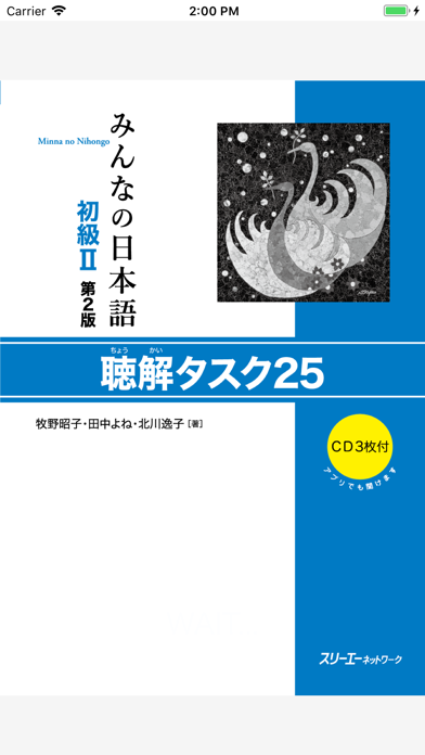 みんなの日本語初級Ⅱ 第2版 聴解タスク25のおすすめ画像1
