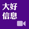 《大好信息》影音APP