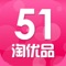 51淘优品是一款非常实用的手机购物类应用软件，这里为大家提供更多的商品资源，让你买的优惠，买的实惠。现在就来下载体验吧！
