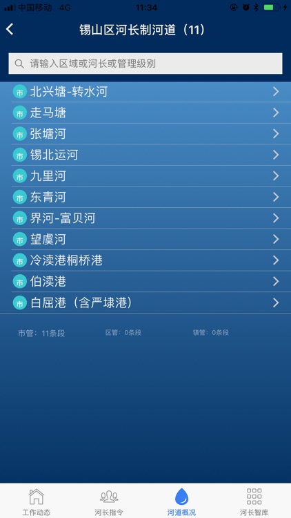 无锡河长 screenshot-3