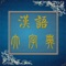 AppStore上最权威、最好用、解释最精准详尽、校对排版最完美的汉语大字典
