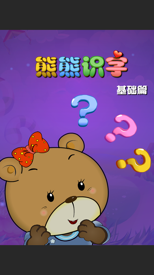 熊熊识字 基础篇 语言发育辅助教育软件 - 1.5 - (iOS)