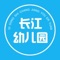 启东长江幼儿园App是专业订制的校园富媒体平台，集知识分享、家校并育、数据采集、精准推送等综合功能于一体，全方位展示多元、包容、进取的生态型、数字化、人文性校园。赶快加入，提升核心素养吧。