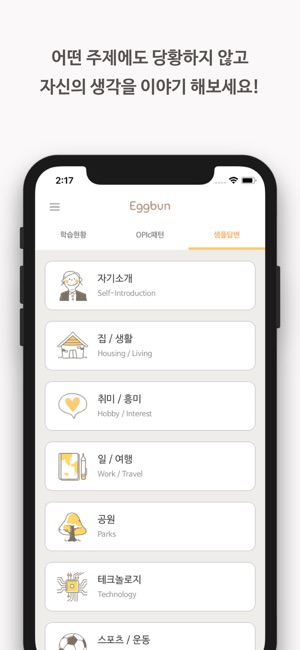 Eggbun: Chat to Learn OPIc(圖5)-速報App