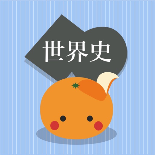 mikan 世界史