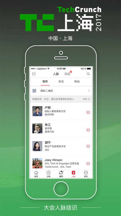 TC上海2017-TechCrunch国际创新峰会 2017 screenshot-3
