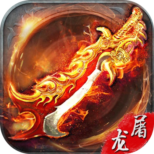 热血屠龙霸业沙巴克-热血传奇世界OL挂机传奇手游