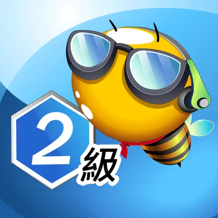 巨匠蜂美語2級 Cheats