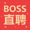 Boss直聘(急聘版)-招聘找工作求职