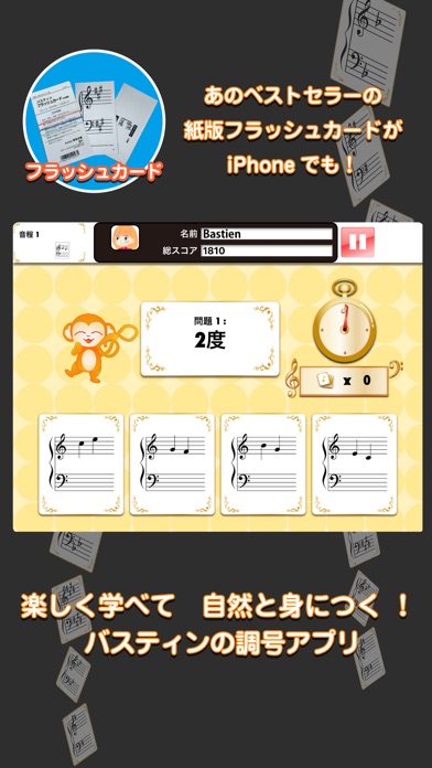「音程」バスティンピアノフラッシュカード screenshot1