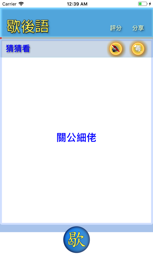 #2. 歇後語 (iOS) 由: Huaping Ye