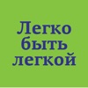 Легко быть легкой