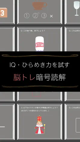 Game screenshot 頭が良くなる脳トレ暗号読解 - IQ・ひらめき力を試す脳トレテスト mod apk