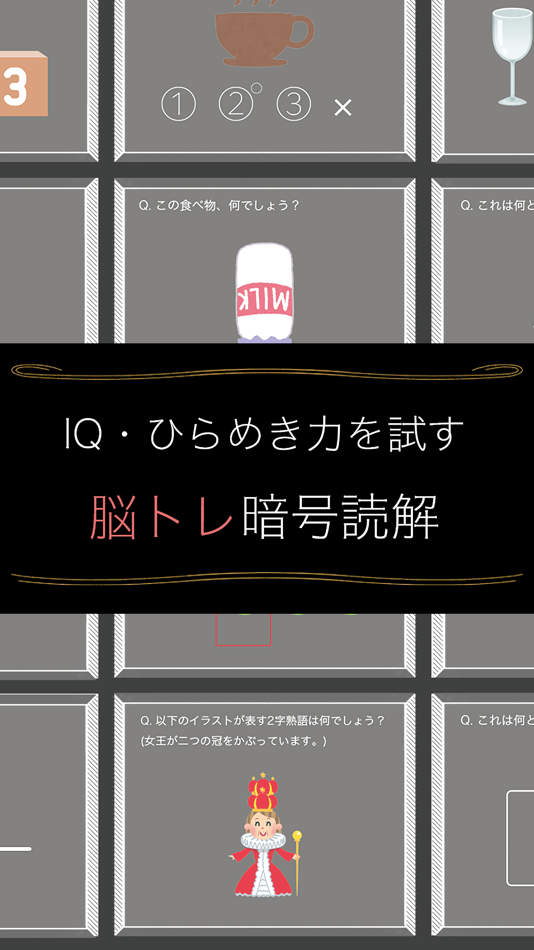 頭が良くなる脳トレ暗号読解 - IQ・ひらめき力を試す脳トレテスト - 1.0.0 - (iOS)