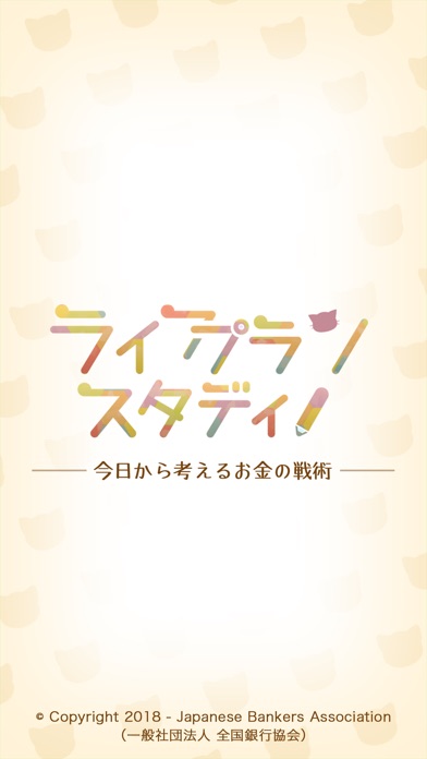 ライフプランスタディ　〜今日から考えるお金の戦術〜のスクリーンショット