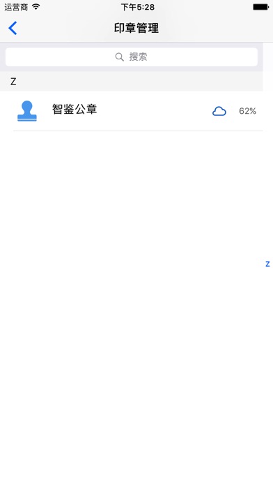 智能印章2 screenshot 2