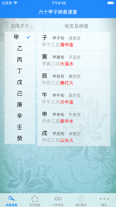 Screenshot #2 pour 易通甲子纳音