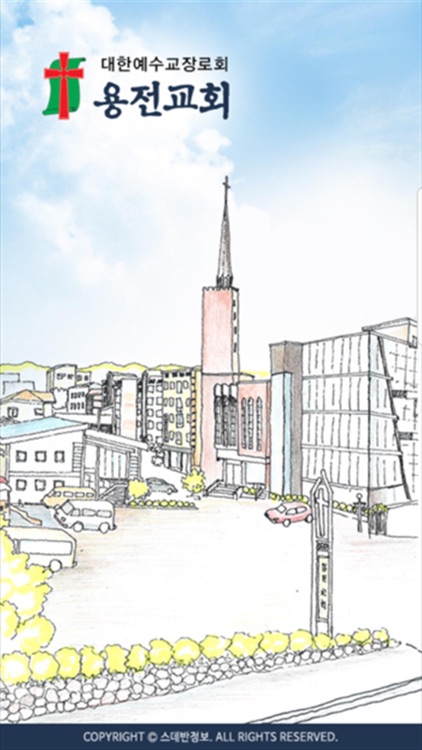 용전교회 스마트요람