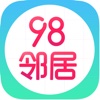 98邻居