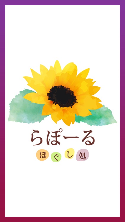 リラクゼーションサロン ほぐし処らぽーる 公式アプリ