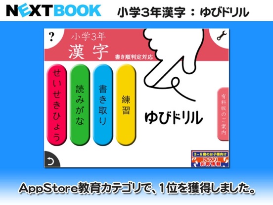 小学３年生漢字：ゆびドリル（書き順判定対応漢字学習アプリ）のおすすめ画像1