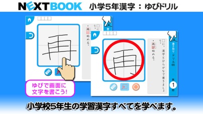 小学５年生漢字：ゆびドリル（書き順判定対応漢字学習アプリ）のおすすめ画像3