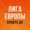 Лига Европы от Sports.ru