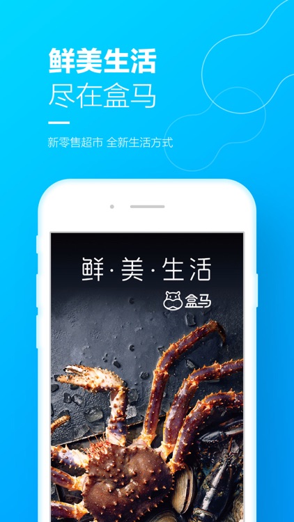 盒马-鲜美生活